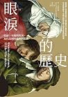 眼淚的歷史：情緒、空間與性別，近代...