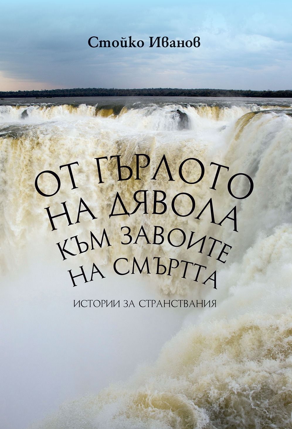 От Гърлото на дявола към Завоите на смъртта