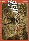 動漫社會學：本本的誕生