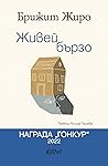 Живей бързо