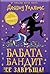 Бабата бандит се завръща (Бабата бандит #2)