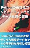 Python High Performance Computing and Data Processing Tricks Efficiently Analyzing and Processing Large Data Sets Using NumPy and Pandas (Japanese Edition)