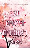 120 דייטים ראשונים