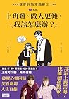 親愛的馬克瑪麗2: Re:上班難、...