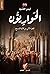 الحواريون - الجزء الثاني - ...