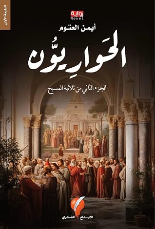 الحواريون (ثلاثية المسيح، #2)