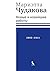 Новые и новейшие работы 2002—2011 (Диалог) by Мариэтта Чудакова