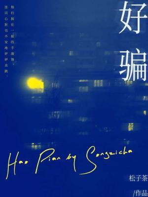 好骗 [Easy To Deceive] (ebook)