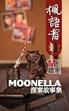 楓語者: 「M2檔案」主筆Moon...