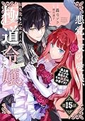 【単話版】悪党一家の愛娘、転生先も乙女ゲームの極道令嬢でした。～最上級ランクの悪役さま、その溺愛は不要です！～@COMIC 第15話 (Celicaコミックス)