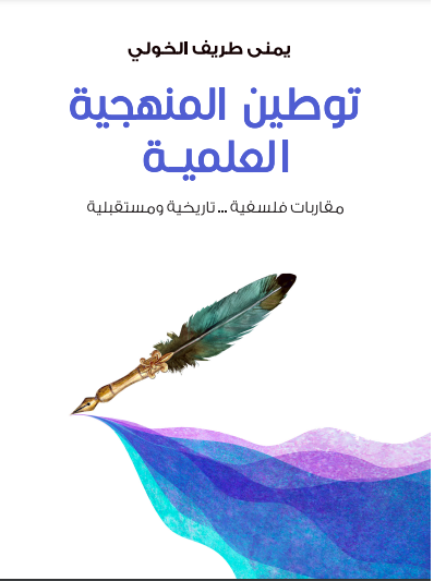 توطين المنهجية العلمية: ‏مقاربات فلسفية ... تاريخية ومستقبلية‏ (ebook)