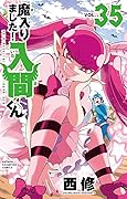 魔入りました!入間くん 35 [Mairimashita! Iruma-kun 35]