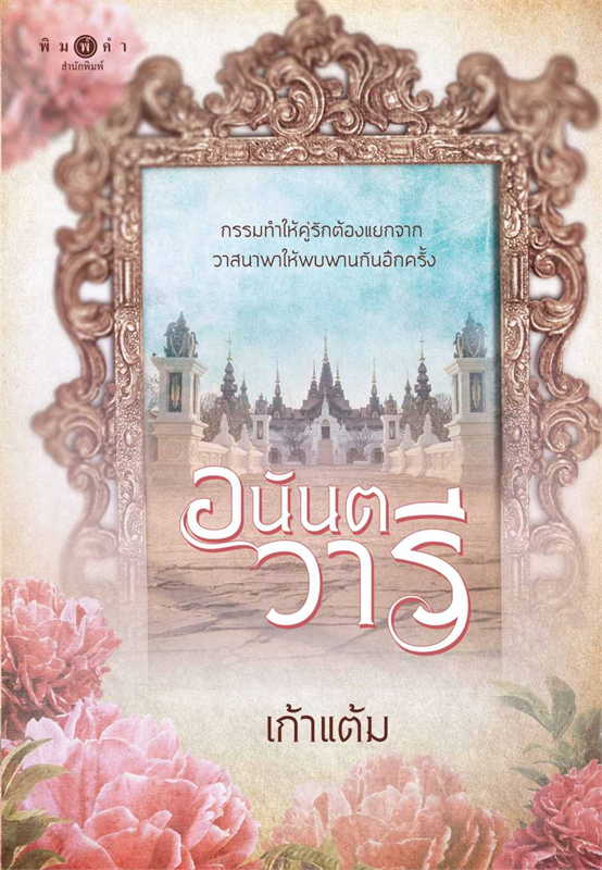 อนันตวารี (Paperback)