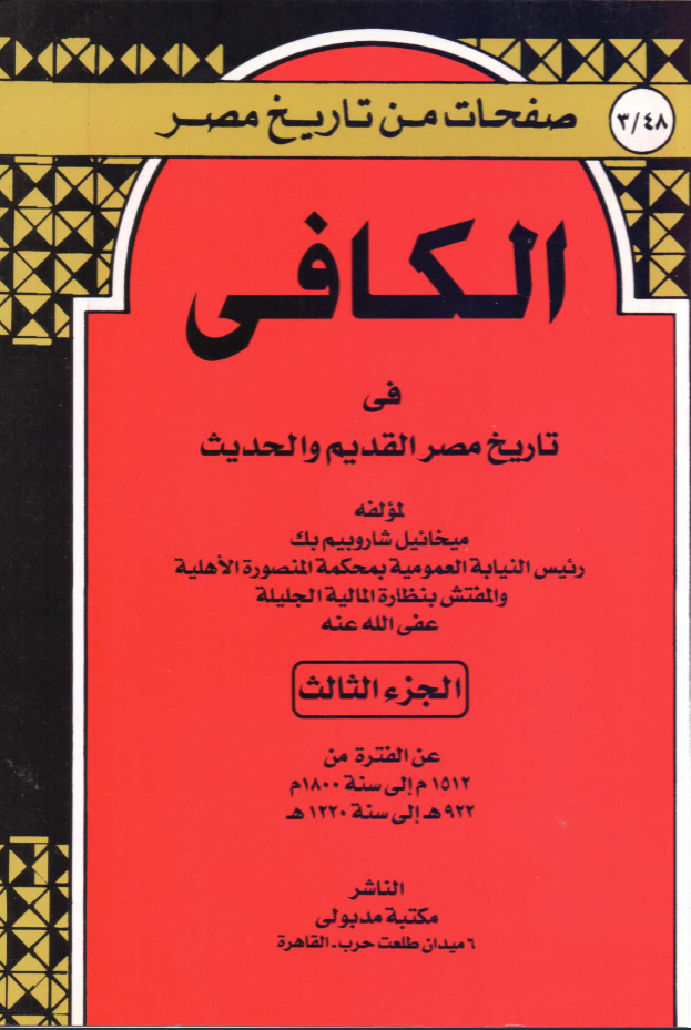 الكافي في تاريخ مصر القديم و الحديث - الجزء الثالث
