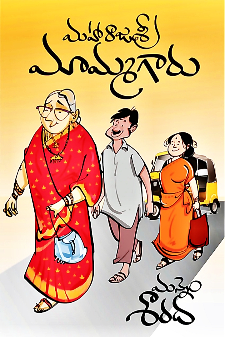 మహారాజశ్రీ మామ్మగారు (Paperback)