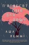 П’ятдесят слів для дощу by Asha Lemmie