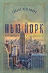 Нью-Йорк
