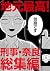 JIMOTO SAIKO KEIJI NARA SOSHUHEN by Usagi