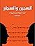 السجين والسجان: أربع مسرحيا...