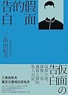 假面的告白: 三島由紀夫奠定文壇地位成名作 (好讀) (Traditional Chinese Edition)
