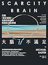 大腦不滿足: 打破「匱乏循環」,在...