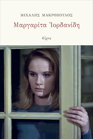 Μαργαρίτα Ιορδανίδη by Μιχάλης Μακρόπουλος