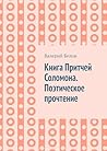 Книга Притчей Сол...