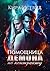Помощница демона по контракту (Russian Edition)