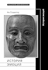 История эмоций (Научная библиотека) (Russian Edition)
