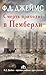 Смерть приходит в Пемберли
