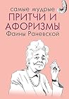 Самые мудрые притчи и афоризмы Фаины Раневской (Russian Edition)