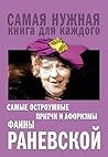Самые остроумные притчи и афоризмы Фаины Раневской (Самая нужная книга для каждого) (Russian Edition)