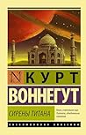 Сирены Титана (Эксклюзивная классика) (Russian Edition) Сирены Титана (Эксклюзивная классика) (Russian Edition)