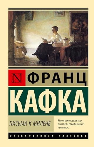 Письма к Милене (Эксклюзивная классика) (Russian Edition)