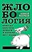 Жлобология. Откуда берутся деньги и почему не у меня (Russian Edition)