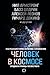 Человек в космосе. Отодвигая границы неизвестного (Мир Стивен... by Ричард Докинз