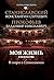 Моя жизнь в искусстве. В спорах о Станиславском (Театральные опыты) (Russian Edition)