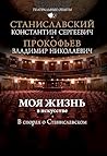Моя жизнь в искусстве. В спорах о Станиславском (Театральные опыты) (Russian Edition)