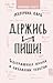 Держись и пиши. Бесстрашная книга о создании текстов (Нонфикш... by Екатерина Оаро