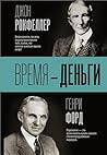 Время – деньги (Бизнес-книга) (Russian Edition)