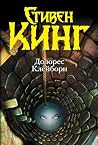 Долорес Клейборн