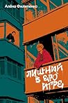 Лишний в его игре (Russian Edition)
