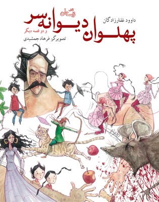 پهلوان دیوانه‌سر (Paperback)