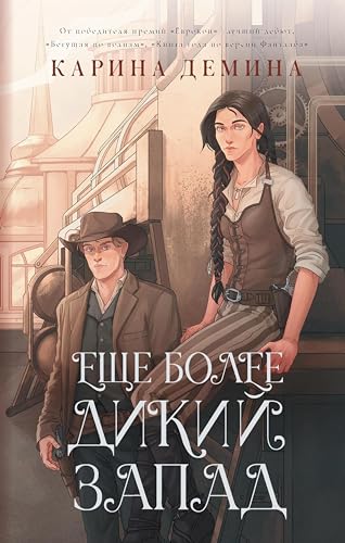 Еще более дикий Запад (Идеальное фэнтези. Романы Карины Деминой) (Russian Edition)