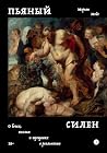 Пьяный Силен: О б...