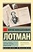 Роман А.С. Пушкина "Евгений Онегин" by Юрий Лотман