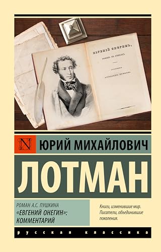Роман А.С. Пушкина "Евгений Онегин": комментарий (Эксклюзив: Русская классика) (Russian Edition)