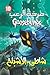‫شاطئ الاشباح - صرخة الرعب (صرخه الرعب Book 10)‬ (Arabic Edition)