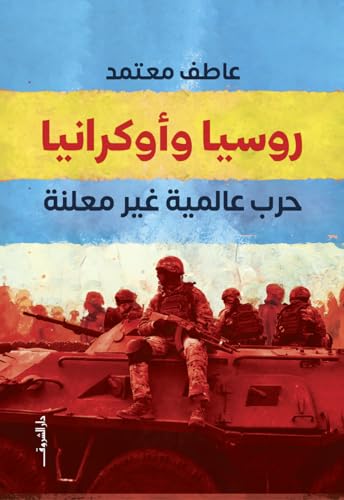 ‫روسيا وأوكرانيا - حرب عالمية غير معلنة‬ (Arabic Edition)