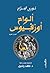 ‫ألواح أورفيوس‬ by نوري الجراح